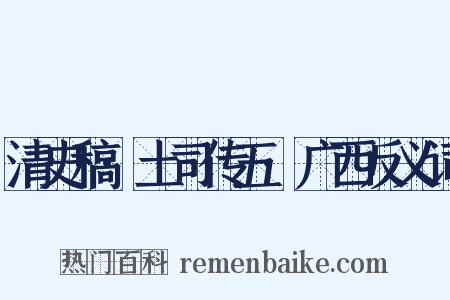 清史稿·土司传五·广西反义词是什么意思的图片